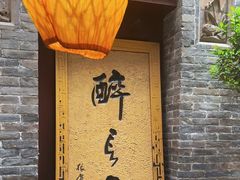 -醉长安(南门总店)