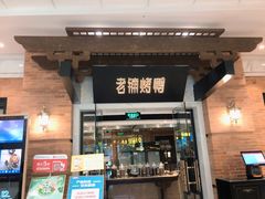 门面-北京老铺烤鸭(高新店)