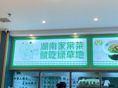 -绿草地·湘菜(芙蓉天街店)