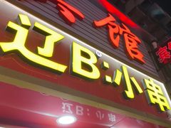 -辽B·小串(总店)