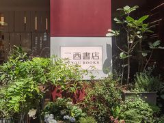 -二酉书店TOYOU BOOKS