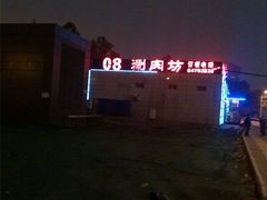 -08涮肉坊(广顺南大街店)