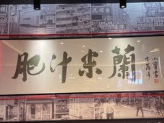 -肥汁米蘭香港米线(长宁来福士店)