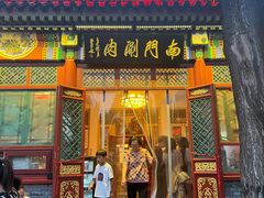-南门涮肉(后海店)