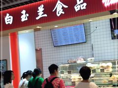 门面-白玉兰食品甜凤店(合生汇店)