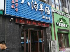 门面-八沟羊汤(河北大街店)