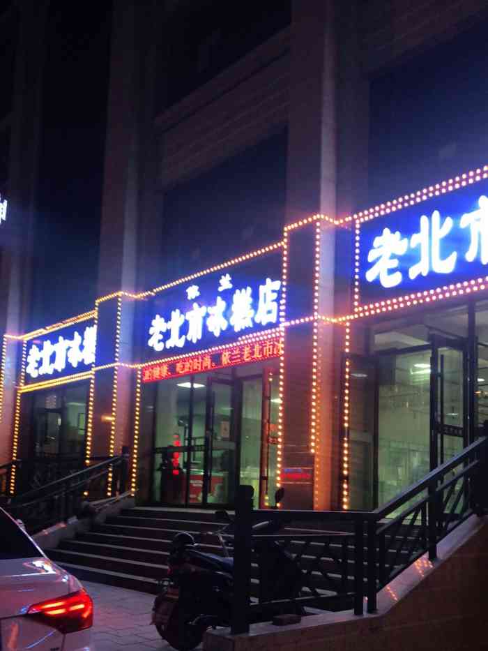 正宗老北市冰糕厂"这么大的店真是气派,依兰的本地人都推荐这.