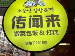 -传闻来紫菜包饭·打糕(西塔韩百店)