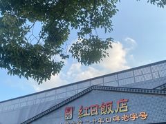 -红日饭店(裕隆三路店)