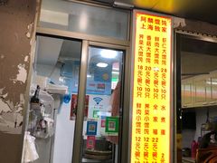 门面-阿麟馄饨(延长路店)