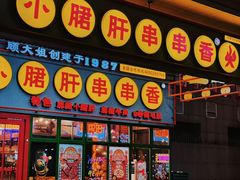 -钢管厂五区小郡肝串串香火锅(梅川路店)