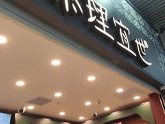 门面-茶理宜世(广州南站（站内）3楼B17检票口店)