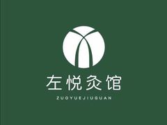 -左悦·艾灸调理·推拿按摩·精油SPA(卓悦汇店)