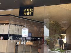 -阿嬷手作(南宁亭江步步高店)
