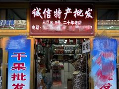 -新疆红山干果市场