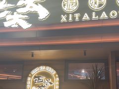-西塔老太太泥炉烤肉(海上世界店)