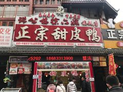 -徐六孃正宗甜皮鸭(张公桥店)