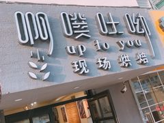 门面-啊噗吐呦现场烘焙(麦凯乐店)