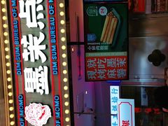 门面-墨茉点心局(国金街店)