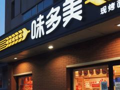 门面-味多美蛋糕(亚非大厦店)