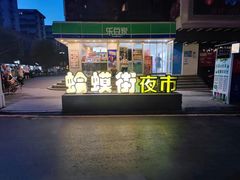 -蛤蟆街小区