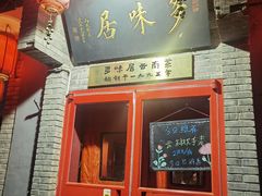 -多味居(剪子巷店)