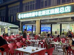-清真·马坡烧烤涮牛肚·酸浆火锅(新区总店)