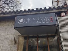 -庭院·冰煮羊·北京涮肉(西单店)