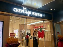 -可丽可丽·生日蛋糕·下午茶(厦门鹭港店)