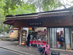 -方林富炒货店(西溪路78号本人店)