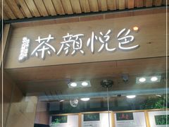 门面-茶颜悦色(登高路上店)
