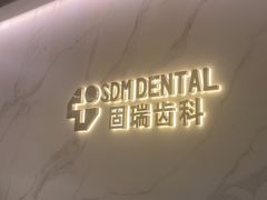 -固瑞齿科·口腔·种植·矫正(恒隆分院)