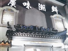 门面-廣味潮鲜·一品潮滋味(五道口店)