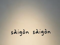 -saigon saigon | 西贡西贡(滨北店)