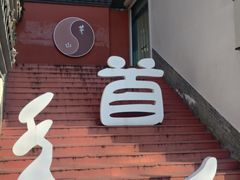 -句容茅山景区