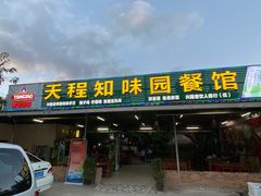 门面-天程知味园