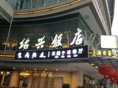门面-绍兴饭店(大宁店)