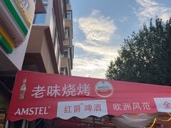 -老味烧烤(总店)