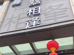 -喜相逢·特色烤鸭新疆菜(南珏大厦店)