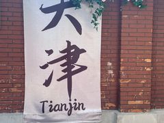 -天津五大道文化旅游区