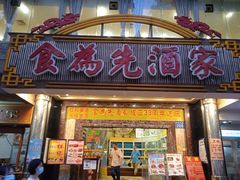 门面-食为先(中山七路店)
