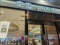 -奈雪的茶(永嘉天地东百城店)