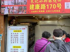 -朱记小郑酥烧饼(建康路店)