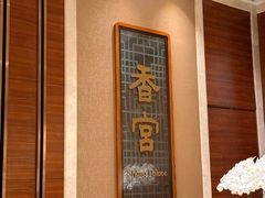-扬州香格里拉·香宫中餐厅