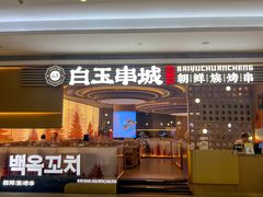 -白玉·朝鲜族烤串(深圳Kkone店)