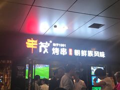等位区-丰茂烤串(钦州北路店)