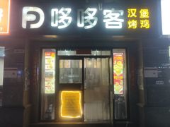 -哆哆客汉堡(文博西路店)