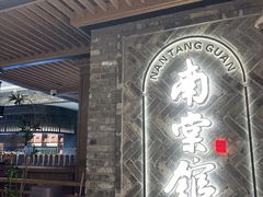-南棠馆粤菜坊(群光店)
