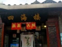 门面-四海楼(如皋定慧禅寺店)