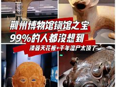 -荆州博物馆